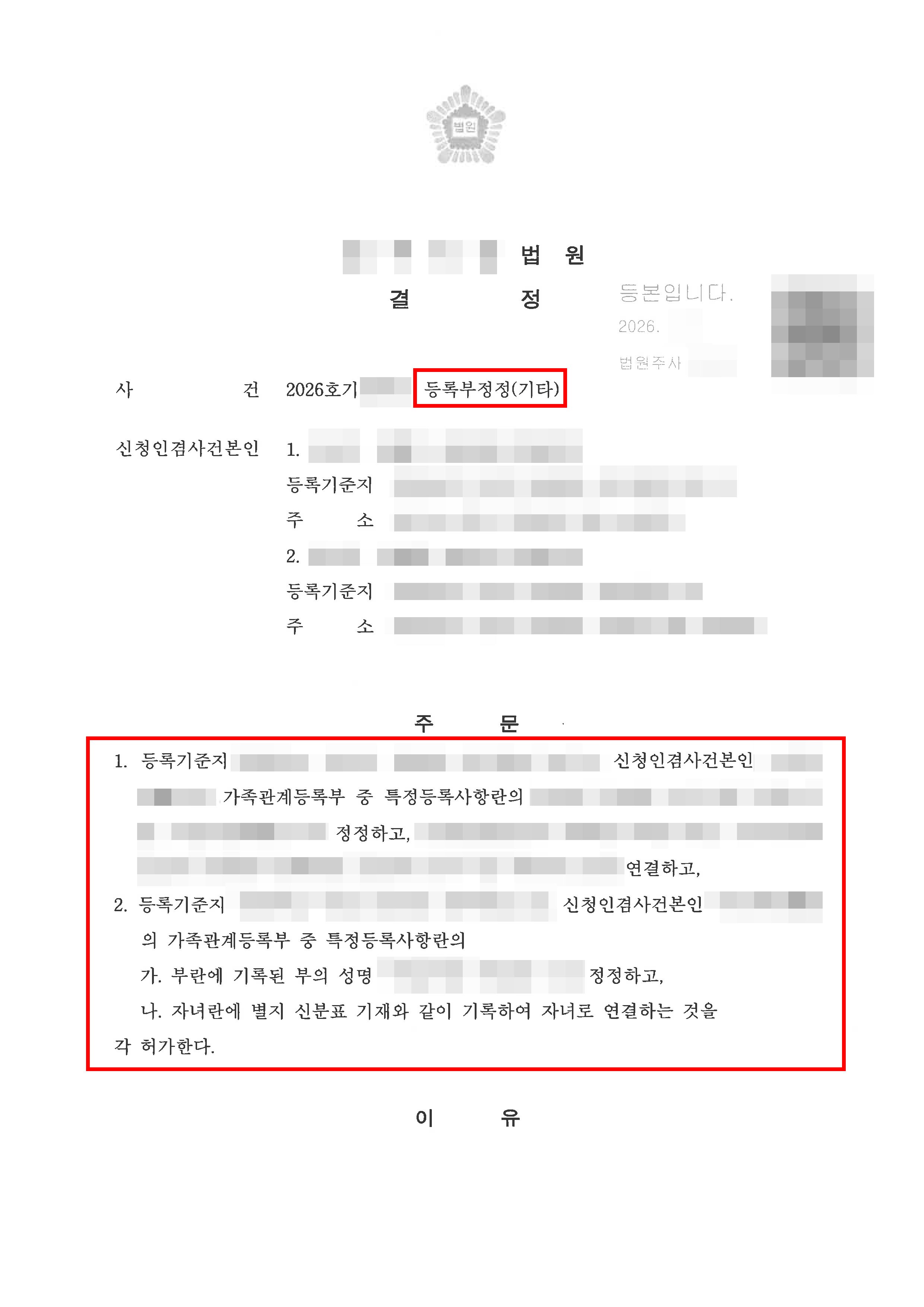 대전가사소송변호사, 가족관계등록부 정정 및 친생자관계존재확인 승소 - 법무법인 한길로 성공사례